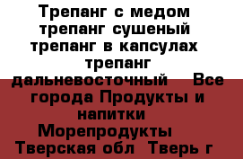 Трепанг с медом, трепанг сушеный, трепанг в капсулах, трепанг дальневосточный. - Все города Продукты и напитки » Морепродукты   . Тверская обл.,Тверь г.